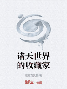 諸天世界的收藏家