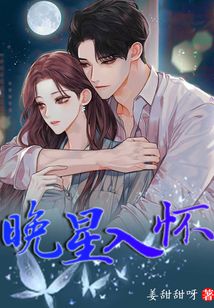 晚星入懷