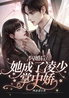 閃婚后，她成了凌少掌中嬌在線閱讀