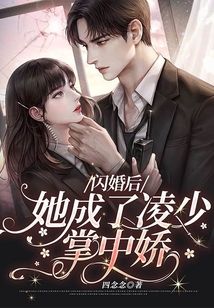閃婚后，她成了凌少掌中嬌