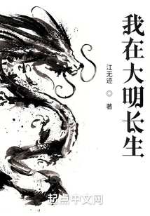 我在大明長生