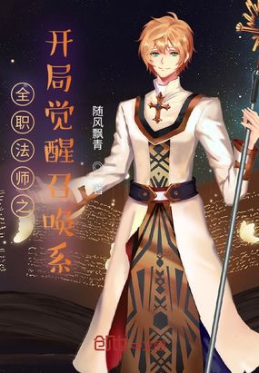 全职法师之开局觉醒召唤系在线阅读