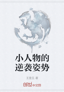 小人物的逆襲姿勢