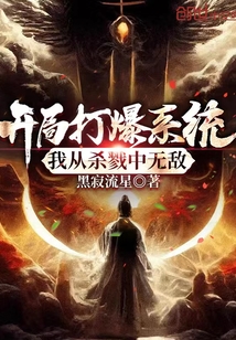 開局打爆系統，我從殺戮中無敵