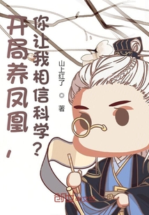 開局養鳳凰,你讓我相信科學?