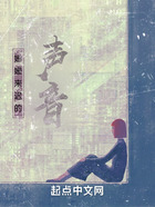 姍姍來遲的聲音在線閱讀