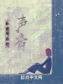 姍姍來(lái)遲的聲音
