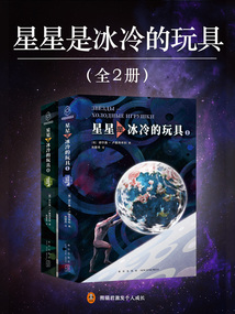 星星是冰冷的玩具（全2冊(cè)）