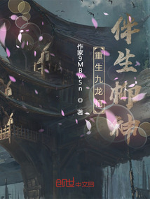 重生九龍棺，伴生柳神