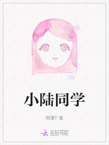 小陸同學