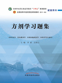方劑學習題集（全國中醫藥行業高等教育“十四五”規劃教材配套用書）