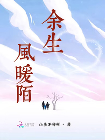 余生風暖陌