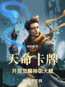 天命卡牌：开局觉醒神级天赋在线阅读