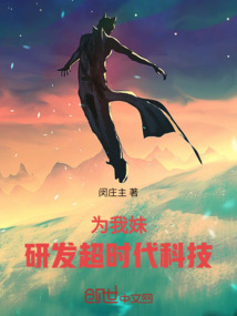 為我妹：研發超時代科技