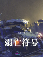 溺亡符号在线阅读