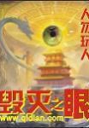 毁灭之眼在线阅读