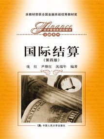 國際結算(第四版)