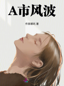 A市风波