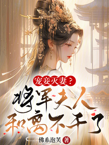 寵妾滅妻？將軍夫人和離不干了