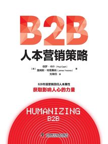 B2B人本营销策略