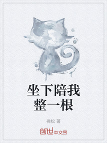 坐下陪我整一根