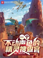 一个不动声色的精灵搜查官在线阅读