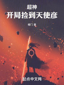 超神:開局撿到天使彥