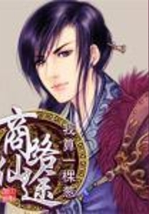 商路仙途 cover