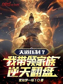 天道壓制？我帶領家族逆天翻盤！
