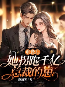 重逢后，她拐跑千億總裁的崽