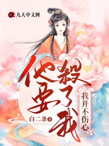 他要殺了我，我并不傷心