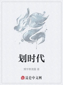 划时代最新章节-划时代最新章节无弹窗全文阅读-QQ阅读女生网