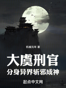 大虞刑官，分身异界斩邪成神在线阅读