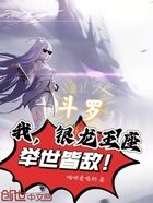 斗罗:我,银龙王座,举世皆敌!在线阅读