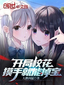 開局校花,摸手就能掉寶