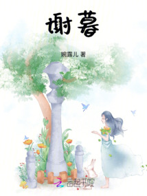 謝暮
