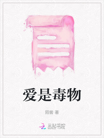 愛是毒物