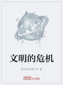 文明的危機