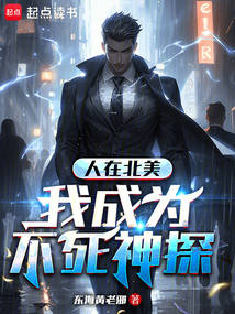 人在北美：我成為不死神探