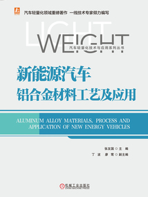 新能源汽車鋁合金材料工藝及應用