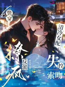 快穿:清冷女配撩瘋反派失控索吻