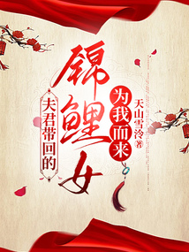 夫君帶回的錦鯉女為我而來