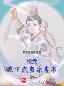 綜武，在下武當(dāng)宋青書