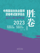 2023中西医结合执业医师资格考试医学综合最后成功四套胜卷在线阅读