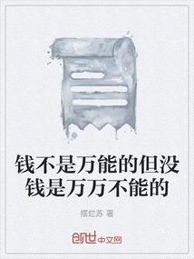 錢不是萬能的但沒錢是萬萬不能的