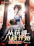 龙族：从获得八岐开始，逆袭伐神