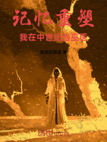 記憶重塑，我在中世紀當巫醫