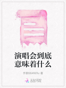 演唱會(huì)到底意味著什么