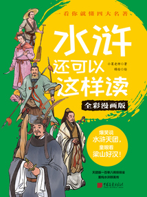 水滸還可以這樣讀（全彩漫畫版）