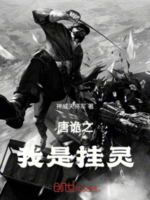 唐詭之我是掛靈！